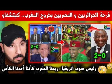 ردة فعل الإعلام الجزائري و فرحة الجزائريين والمصريين بخسارة المغرب