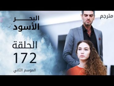 مسلسل البحر الأسود  الحلقة 172  مترجم  الموسم الثاني