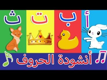 أنشودة الحروف  الف ارنب يجري يلعب  Arabic Alphabet song