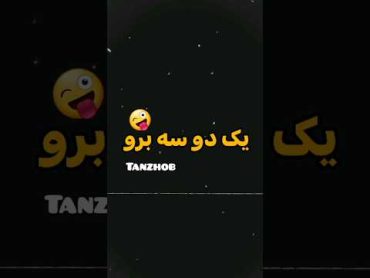 آهنگ یک دو سه برو خار😂💔   خنده خنده دار پیشرو طنز پیشرو حصین یک دو سه آهنگ سکس پشمام