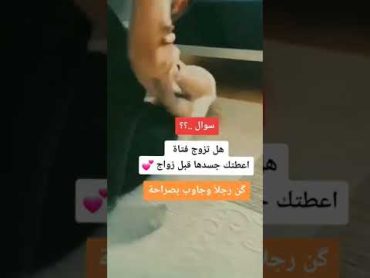 سؤال هل تزوج فتاه اعطتك جسدها قبل زواج 💕