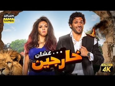 فيلم عشان خارجين  بطولة حسن الرداد وإيمي سمير غانم