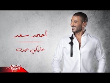 Ahmed Saad  Aleky Eyoun ( Full Version  2022 ) احمد سعد  عليكي عيون