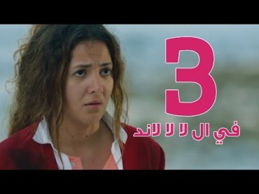 مسلسل في ال لا لا لاند  الحلقه الثالثه  Fel La La Land  Episode 3