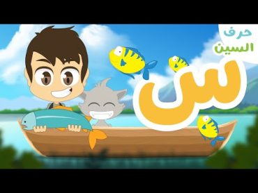 حرف السين (س)  برنامج الحروف العربية للأطفال (الحلقة ١٢)  تعلم حروف الهجاء مع زكريا