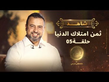 الحلقة الخامسة  ثمن امتلاك الدنيا  مصطفى حسني  EPS 5 ElTaman  Mustafa Hosny