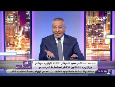 عصام صاصا يتصدر المركز الثانى بعد عمرو دياب فى الأكثر مشاهدة على اليوتيوب