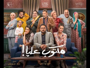 فيلم مكتوب عليا بطولة أكرم حسني وأيتن عامر  Akram Hosny & Ayten Amer  Maktob Alea Film