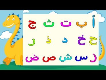 Arabic alphabet song 7    Alphabet arabe chanson 7   7 أنشودة الحروف العربية