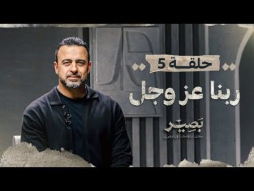 الحلقة 5  ربنا عز وجل  بصير  مصطفى حسني  EPS 5  Baseer  Mustafa Hosny