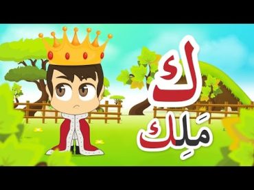 Learn Arabic Letter Kaaf (ك), Arabic Alphabet for Kids ArabicAlphabet ArabicForKids