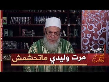 الشيخ شمس الدين / مرت وليدي دير الغناء الفاحش وماتحترمش .. واش ندير !!