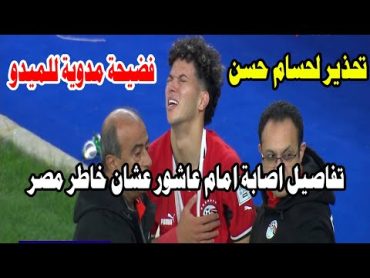 تفاصيل اصابة امام عاشور في يوم عودة منتخب الساجدين/فضيحة مدوية للميدو/تحذير حسام حسن