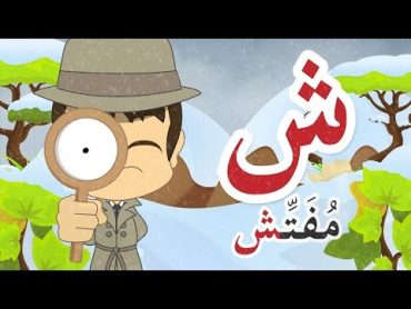 Learn Arabic Letter Sheen (ش), Arabic Alphabet for Kids, Arabic letters for children