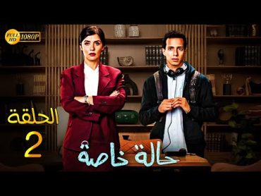 حصريًا مسلسل الدراما والاثارة  حالة خاصة  الحلقة 2 بطولة غاده عادل وطة دسوقي  Full HD