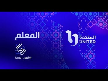 انتظروا النجم مصطفى شعبان في مسلسل المعلم في رمضان شهر الفرحة على قنوات المتحدة