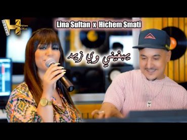 Lina Sultan & Hichem Smati  Yabghini W Yzid (2023) / لينا سلطان وهشام سماتي  يبغيني ويزيد