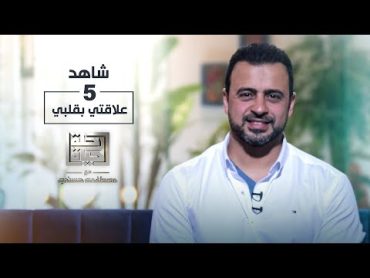 الحلقة 5  علاقتي بقلبي  رحلة حياة  مصطفى حسني  EPS 5  Rehlet Hayah Mustafa Hosny
