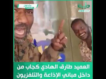 العميد طارق الهادي كجاب من داخل مباني الإذاعة والتلفزيون طيبة السودان فيديو