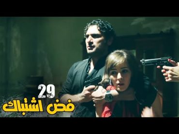 مسلسل فض اشتباك الحلقة 29 Fad Eshtbak Series  Ep