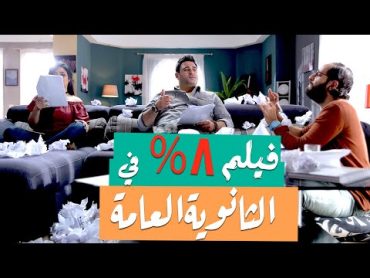 الفيلم الكوميدي "8% في الثانوية العامة" بطولة أكرم حسني و أحمد أمين و محمد فراج  ضحك متواصل