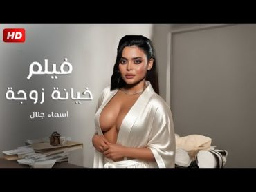 حصريا و لأول مره فيلم  خيانة زوجة  بطولة أسماء جلال