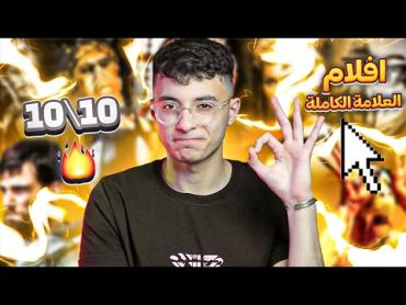 افلام عظيمة تستحق العلامة الكاملة 1010 !! وداعا للحنكة