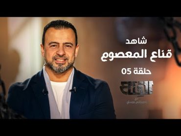 الحلقة 5  قناع المعصوم  القناع  مصطفى حسني  EPS 5  ElQenaa  Mustafa Hosny