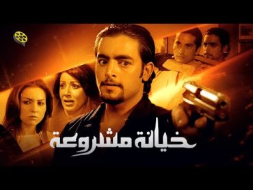 فيلم خيانة مشروعة  بطولة هاني سلامة و مي عز الدين
