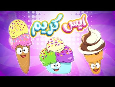 انا الايسكريم  ice cream  قناة مرح  marah tv