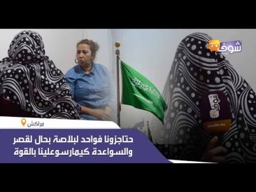 مغربية ضحية شبكة للبغاء بالسعودية :حتاجزونا فواحد لبلاصة بحال لقصر والسواعدة كيمارسو علينا بالقوة