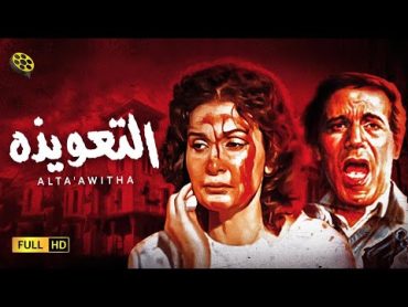 فيلم الرعب المثير  فيلم التعويذة  بطولة محمود ياسين و يسرا