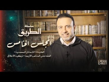 المجلس الخامس  سلسلة الطريق  مصطفى حسني
