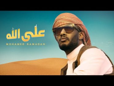 Mohamed Ramadan  Alla Allah (official Video) / محمد رمضان  أغنية على الله
