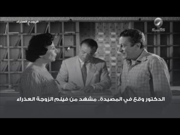 الدكتور وقع في المصيدة.. مشهد من فيلم الزوجة العذراء