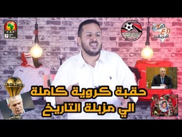 كشف شامل لاطراف الفشل في فضيحة المنتخب المصري علي يد جنوب افريقيا