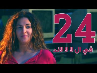 مسلسل في ال لا لا لاند  الحلقه الرابعه والعشرون  Fel La La Land  Episode 24