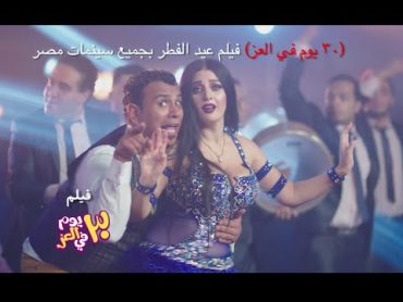 اغنية خلخال وكعب /  محمود الليثي " صوفينار / فيلم ٣٠ يوم في العز / حاليا بجميع دور العرض