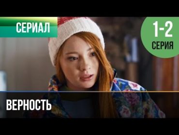 ▶️ Верность 1 и 2 серия  Мелодрама  Фильмы и сериалы  Русские мелодрамы