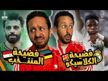 فضيحة منتخب مصر امام موزمبيق 🇪🇬🇲🇿  فضيحة برشلونة امام ريال مدريد بالرباعية 🔥⚪️