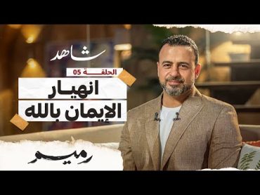 الحلقة 5  انهيار الإيمان بالله  رميم  مصطفى حسني  EPS 5  Rameem Mustafa Hosny