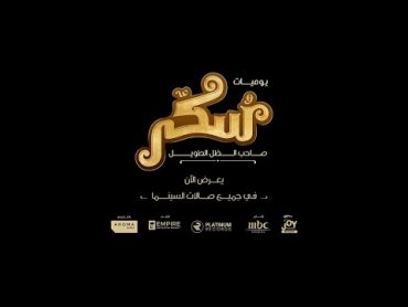 Sukkar Movie: Rateeba Tadub  اغنية رتيبة تدب من فيلم سكر