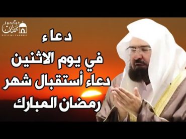 دعاء ليوم الاثنين دعاء ثامن يوم من رمضان💚لطلب الرزق والفرج العاجل وقضاء الحوائج  عبد الرحمن السديس