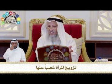 442  تزويج المرأة غصباً عنها  عثمان الخميس