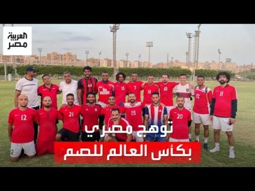 منتخب مصر للصم يتوهج في كأس العالم ويقترب من إنجاز كبير.. سحق غانا بالتسعة وتغلب على ألمانيا