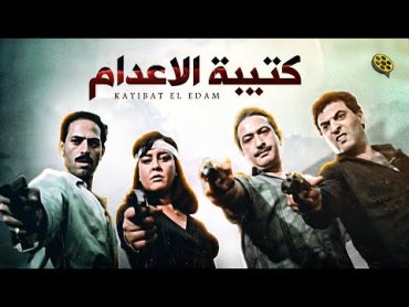 حصرياً فيلم  كتيبة الإعدام  بطولة نور الشريف و ممدوح عبد العليم