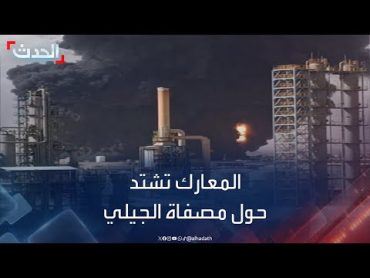 السودان.. اشتباكات عنيفة في محيط مصفاة الجيلي بمدينة الخرطوم بحري