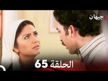 FULL HD (Arabic Dubbed) مسلسل جيهان الحلقة 65