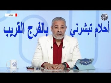 رؤيا وأحلام تبشرني بالفرج القريب جدا في المنام  اسماعيل الجعبيري