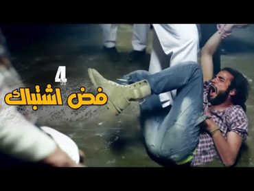 مسلسل فض اشتباك الحلقة 4 Fad Eshtbak Series  Ep